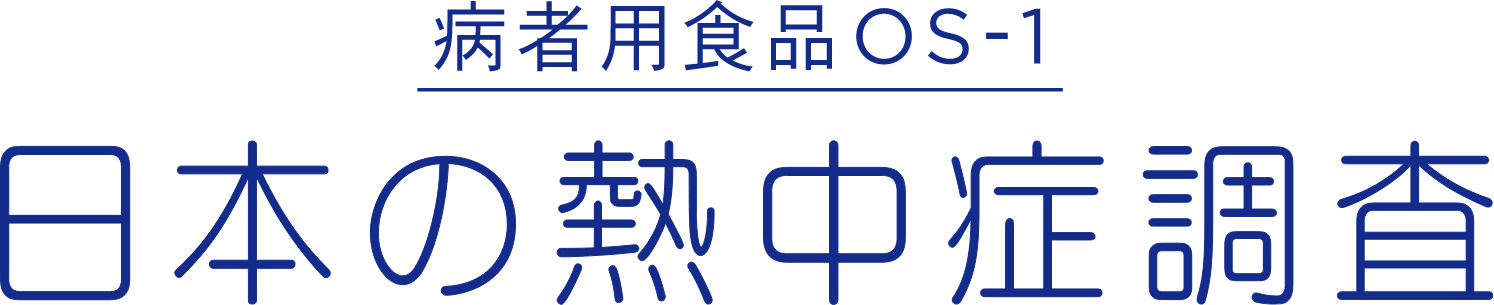 病者用食品OS-1 日本の熱中症調査